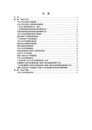 房地产法律法规汇编(DOC 118页).docx