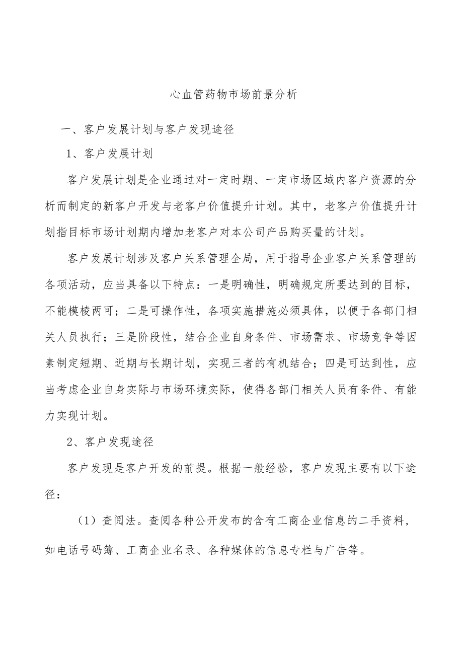 心血管药物市场前景分析.docx_第1页