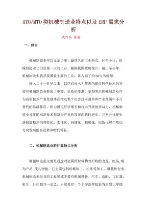 机械制造业的特点及ERP需求分析.docx