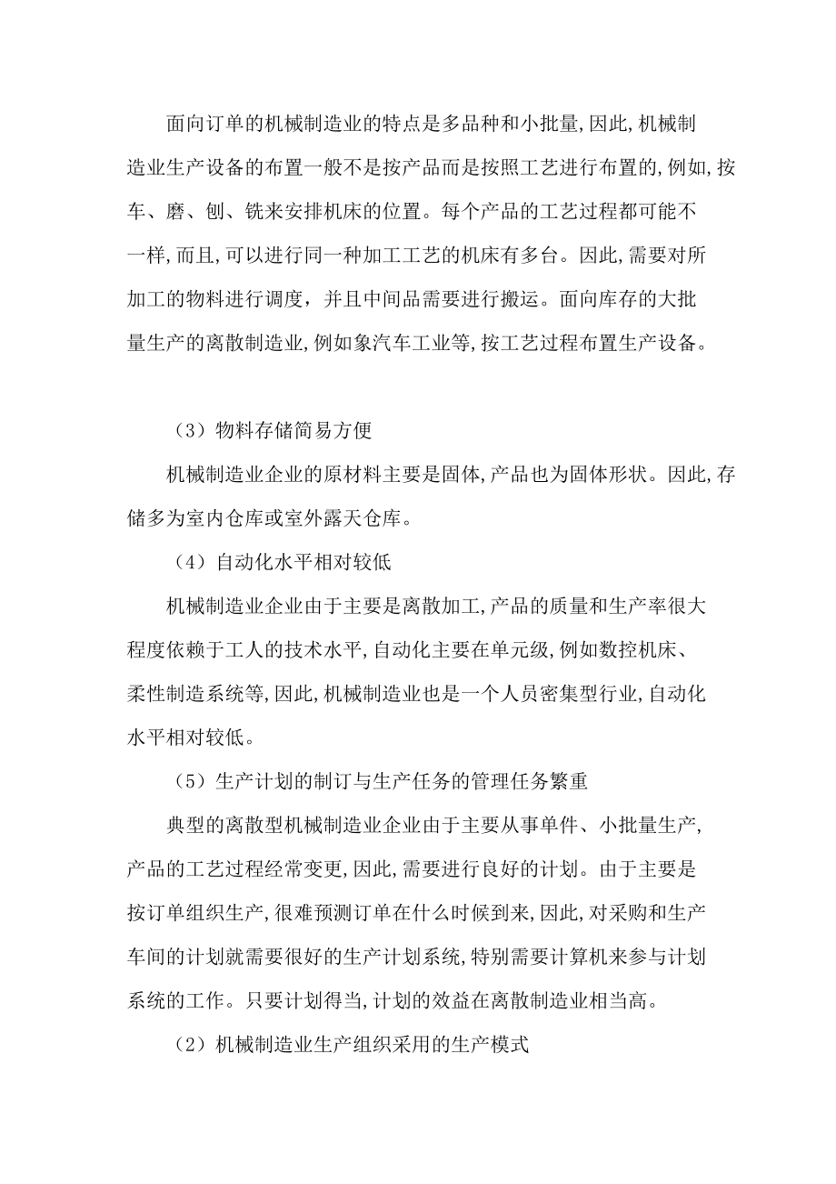 机械制造业的特点及ERP需求分析.docx_第3页