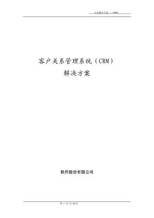 软件公司CRM解决方案.docx