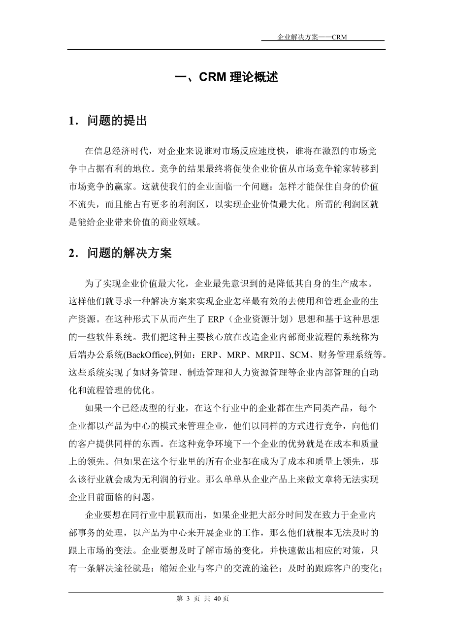 软件公司CRM解决方案.docx_第3页