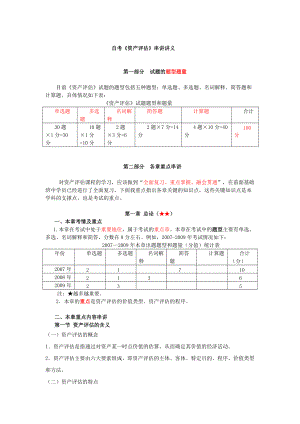 自考资产评估最完整的重点串讲.docx