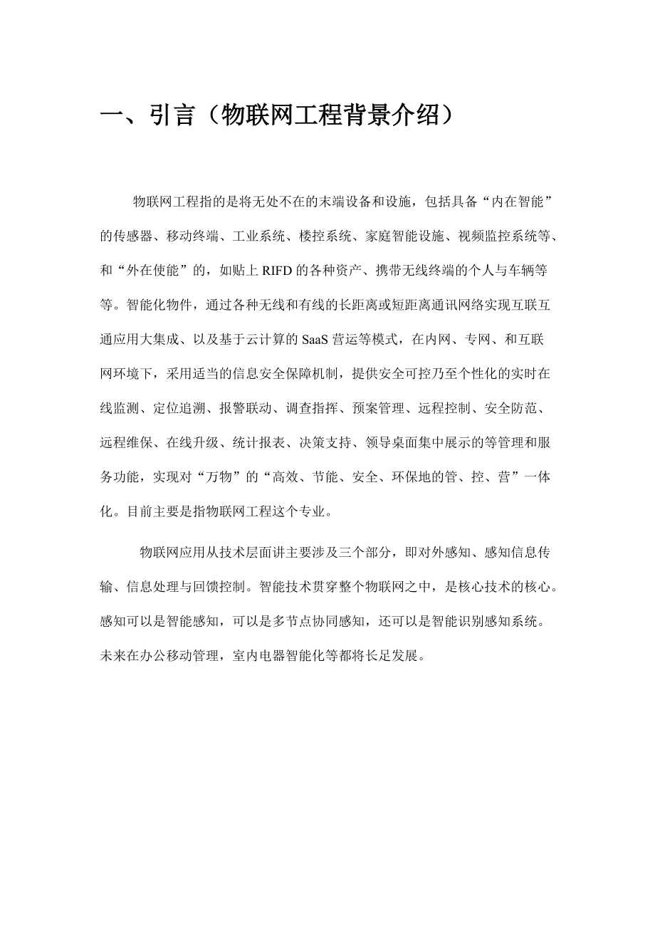 物联网工程实训报告.docx_第3页