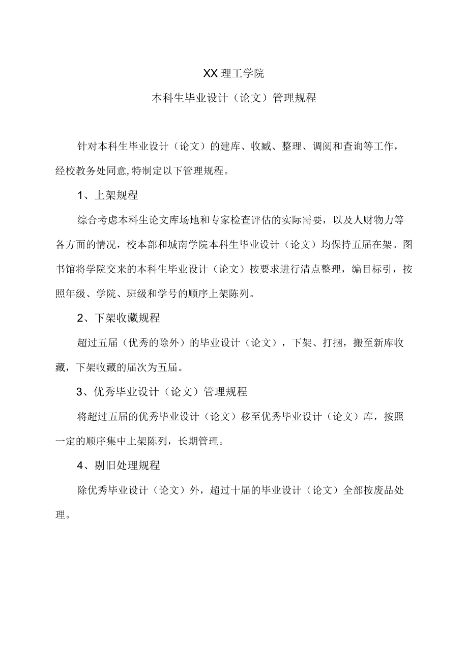 XX理工学院本科生毕业设计（论文）管理规程.docx_第1页