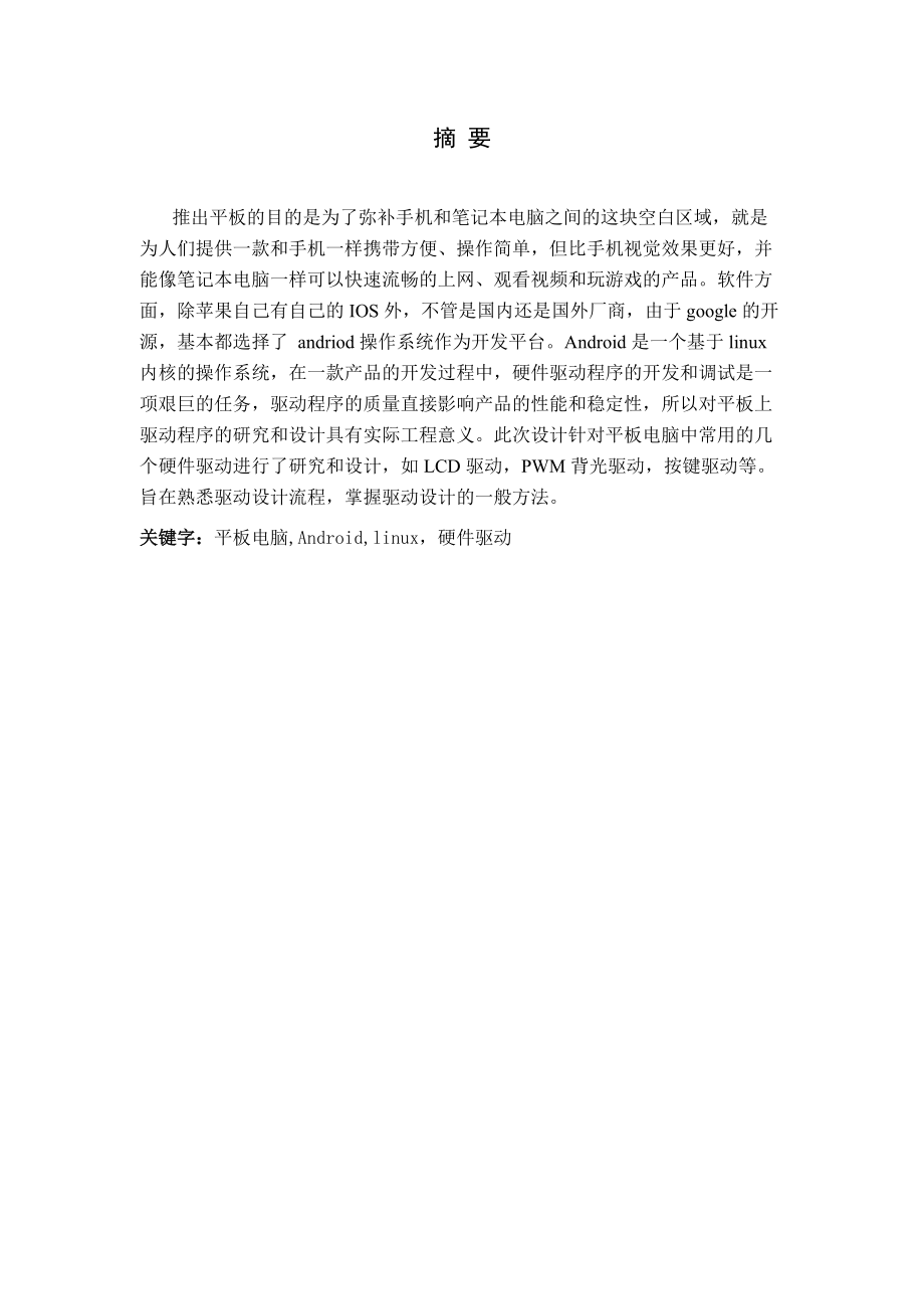 基于ARM的平板电脑的底层硬件驱动设计.docx_第1页