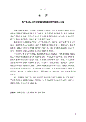 基于数据仓库的高职教务管理系统的设计与实现.docx