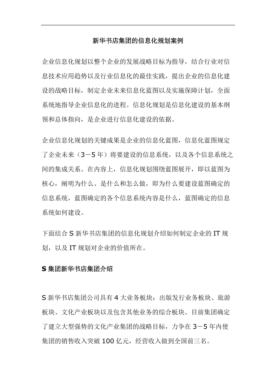 某集团的信息化规划案例.docx_第1页