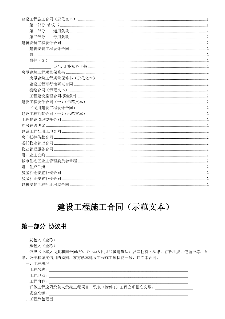 某公司房地产建设工程施工合同.docx_第1页