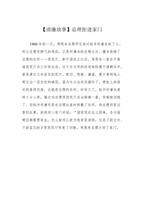 【清廉故事】总理拒进家门.docx