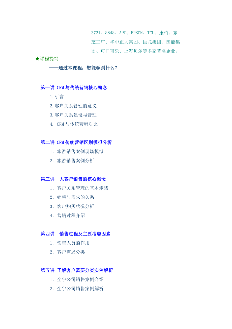 CRM大客户关系管理教程(DOC56页).docx_第2页