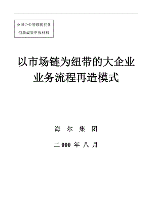 以市场链为纽带的大企业业务流程再造模式.docx