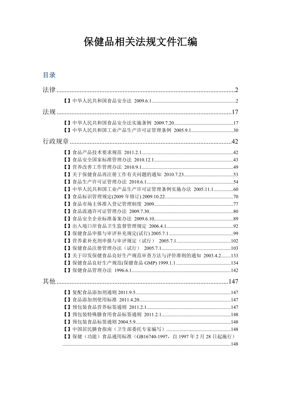 111221保健品相关法规文件汇编.docx_第1页