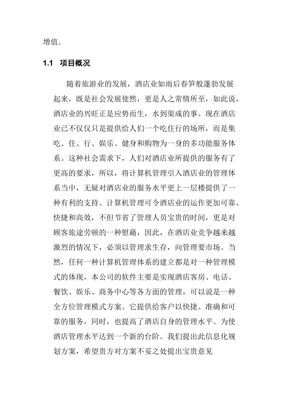 酒店管理信息化规划.docx_第2页