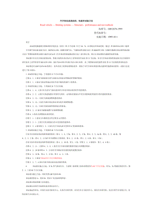 汽车制动系统结构性能和试验方法概述.docx