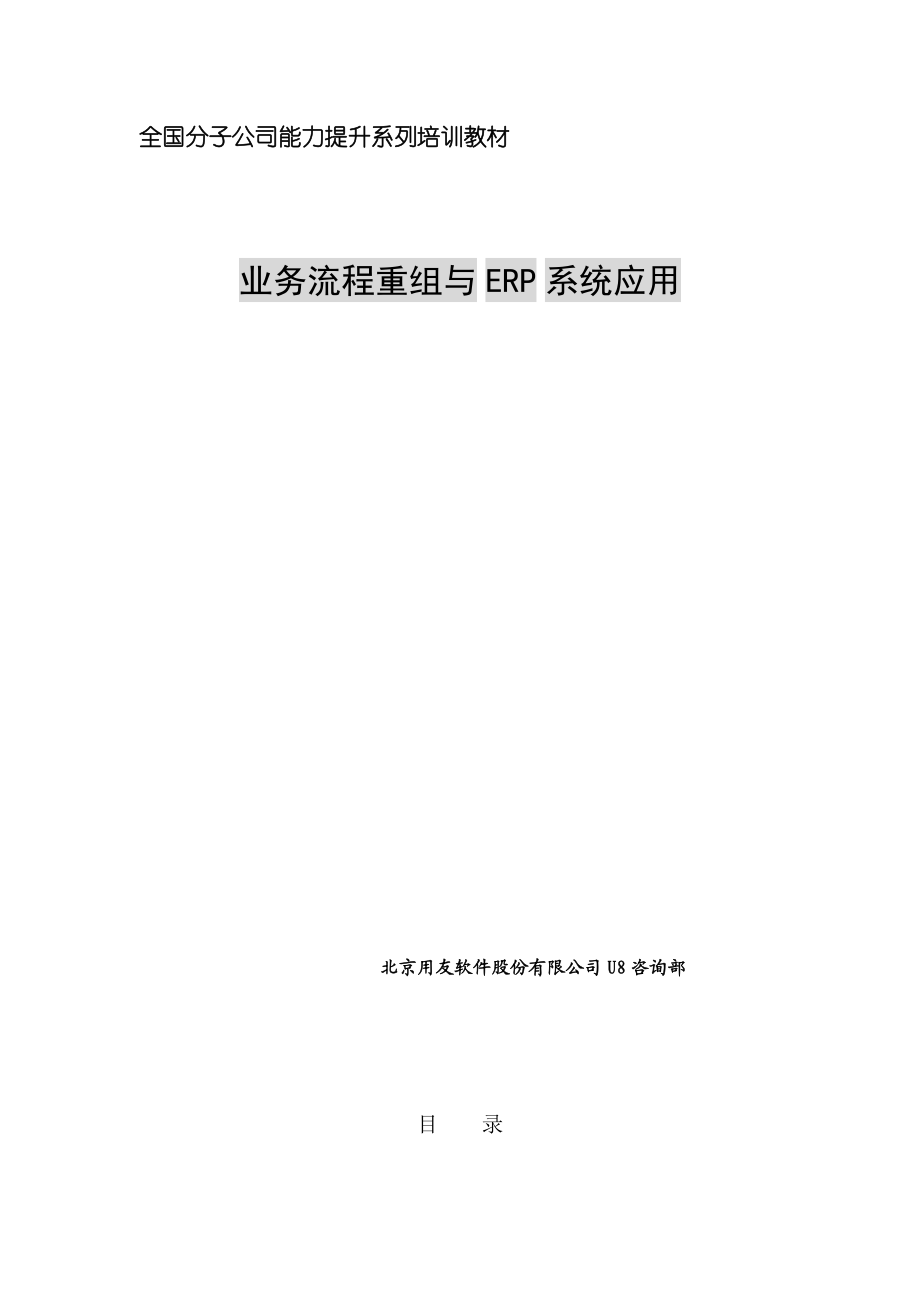 業務流程重組與ERP系統應用(doc 63页).docx_第1页