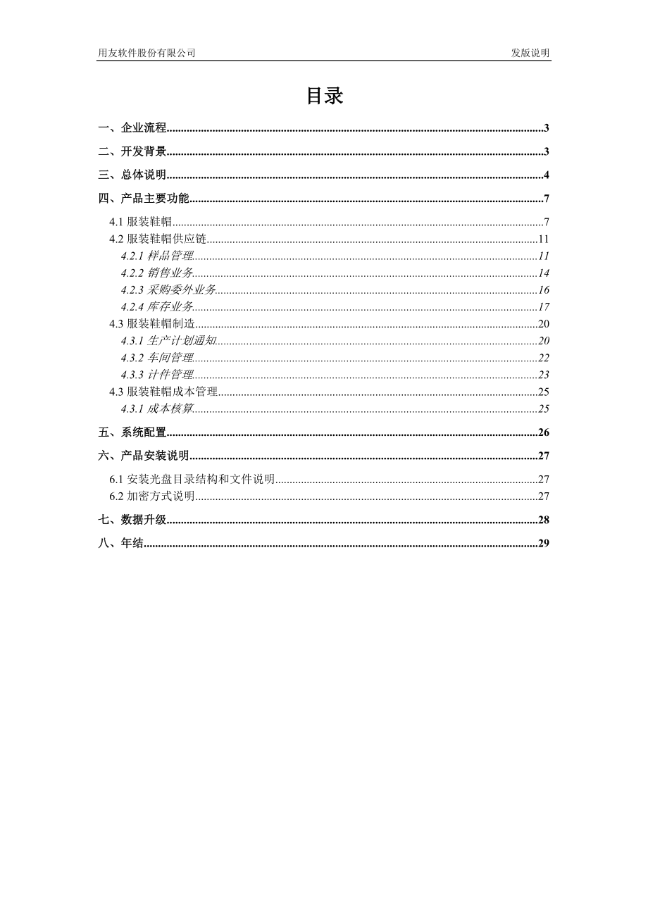 用友服装行业ERP全面解决方案(U9)V.docx_第2页