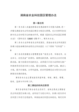 《湖南省农业科技园区管理办法》全文及申报书、总体规划、建设实施方案参考.docx