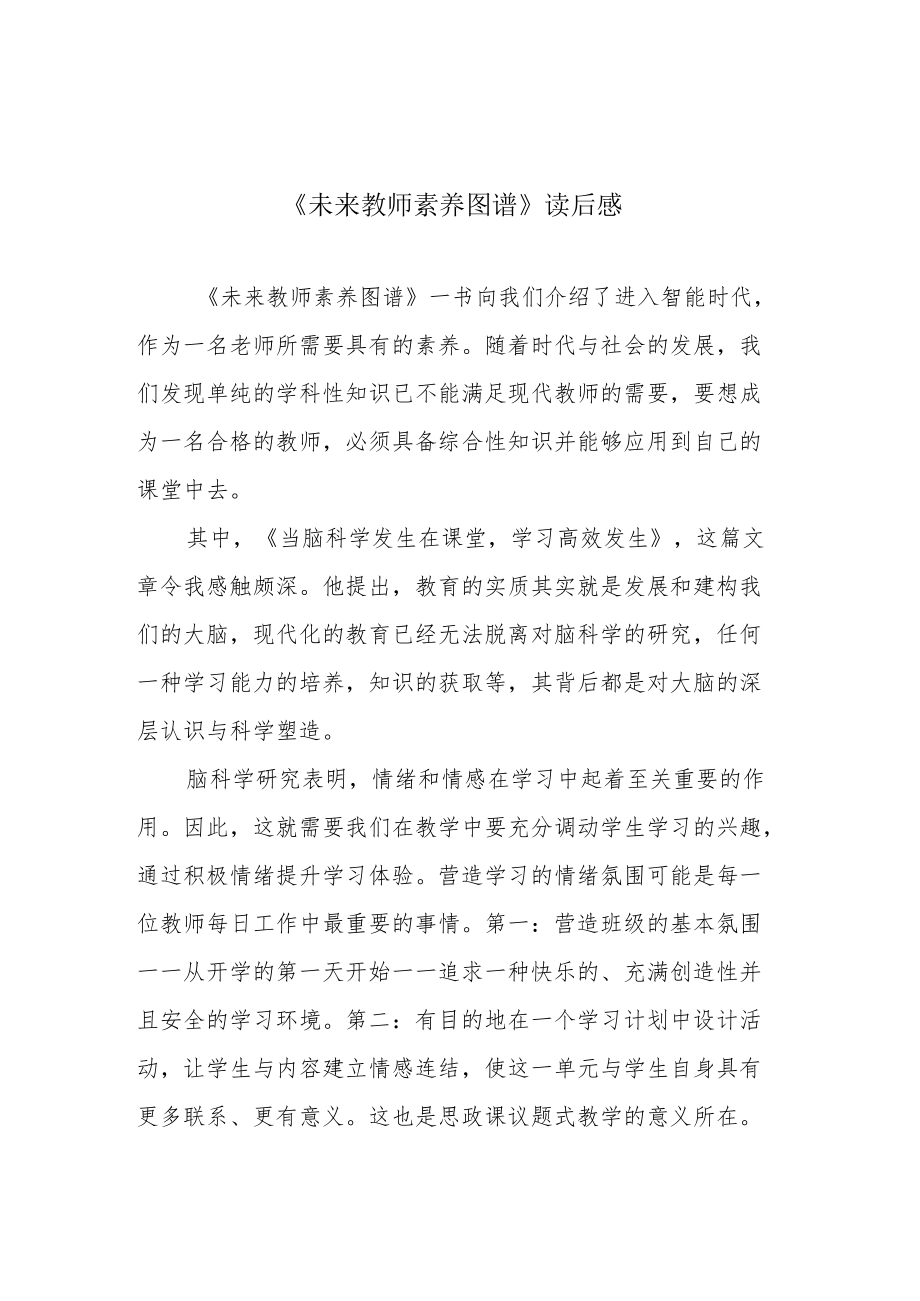 《未来教师素养图谱》读后感.docx_第1页