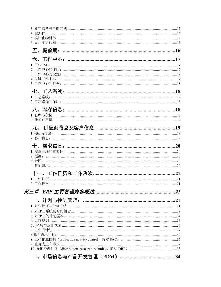 ERP主要管理内容概述.docx_第2页