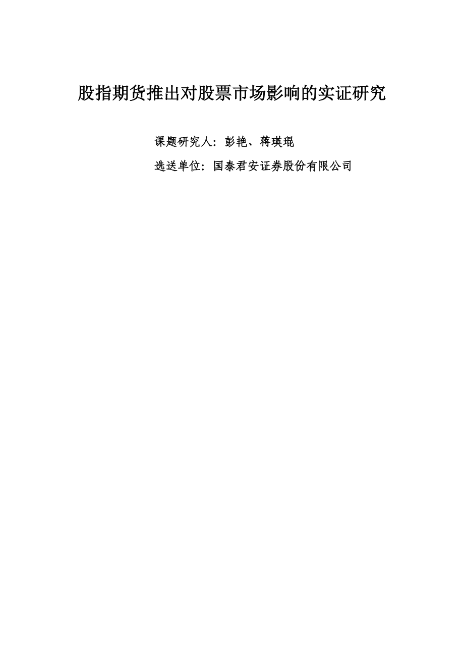 股指期货推出对股票市场影响的实证研究报告.docx_第1页