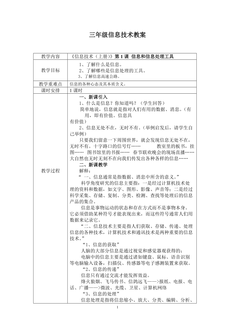 三年级上册信息技术教案(教科版).docx_第1页