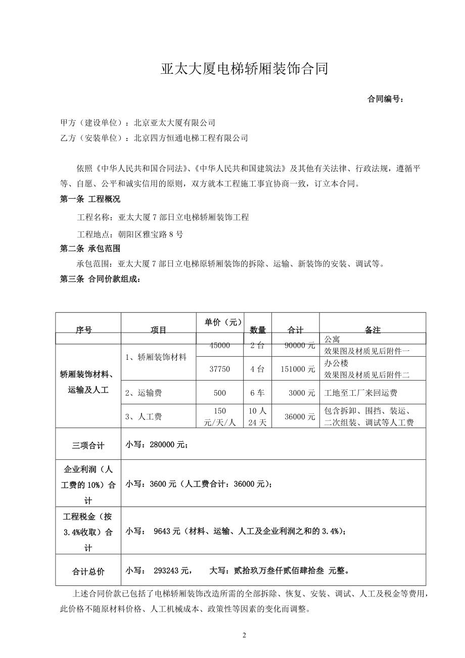 电梯装饰合同1.docx_第2页