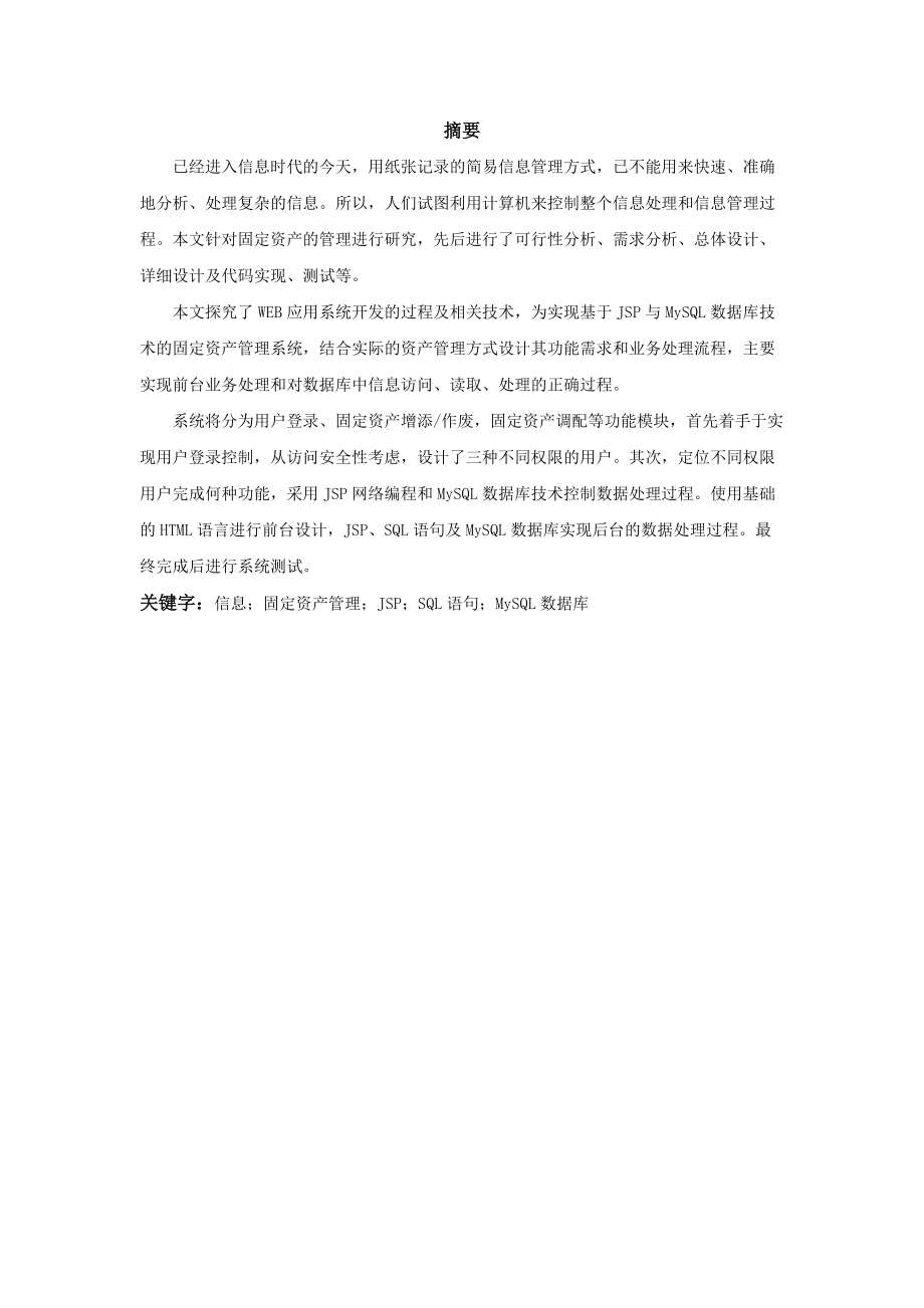 基于JSP固定资产管理系统——定稿.docx_第2页