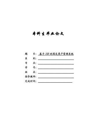 基于JSP固定资产管理系统——定稿.docx