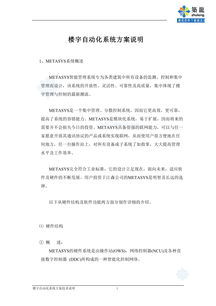 楼宇自动化系统方案说明.docx_第1页