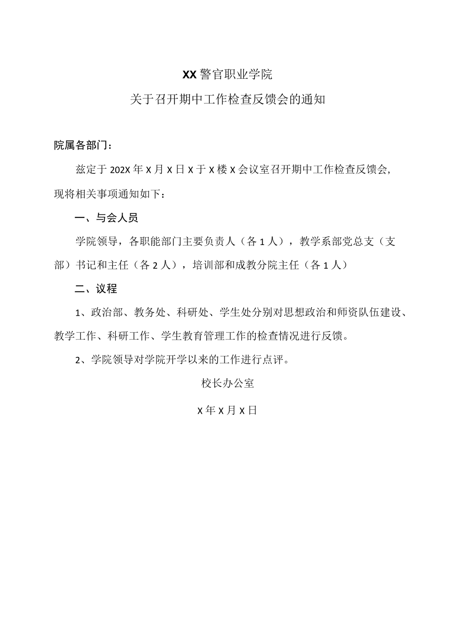 XX警官职业学院关于召开期中工作检查反馈会的通知.docx_第1页