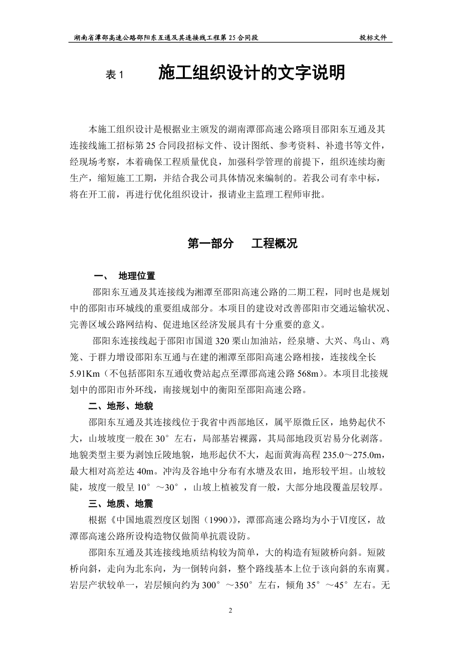 湖南潭邵高速邵阳东互通第25合同段施组_合同协议_表格.docx_第2页