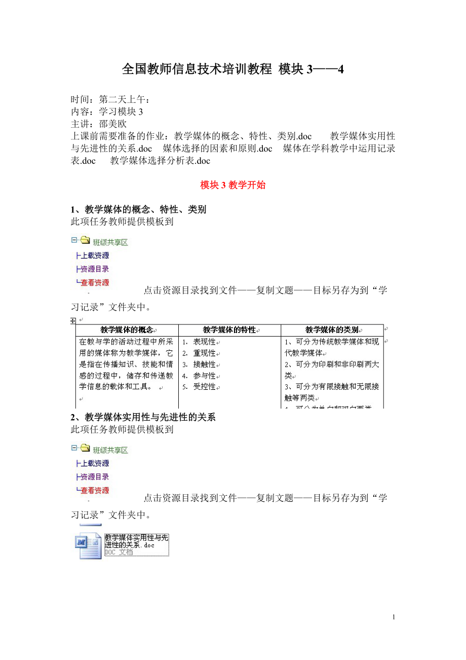 全国教师信息技术培训教程 模块3-4.docx_第1页