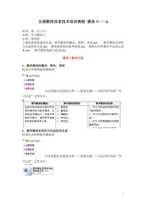 全国教师信息技术培训教程 模块3-4.docx