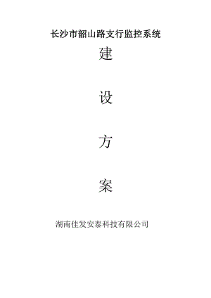 长沙银行韶山路支行监控系统方案.docx