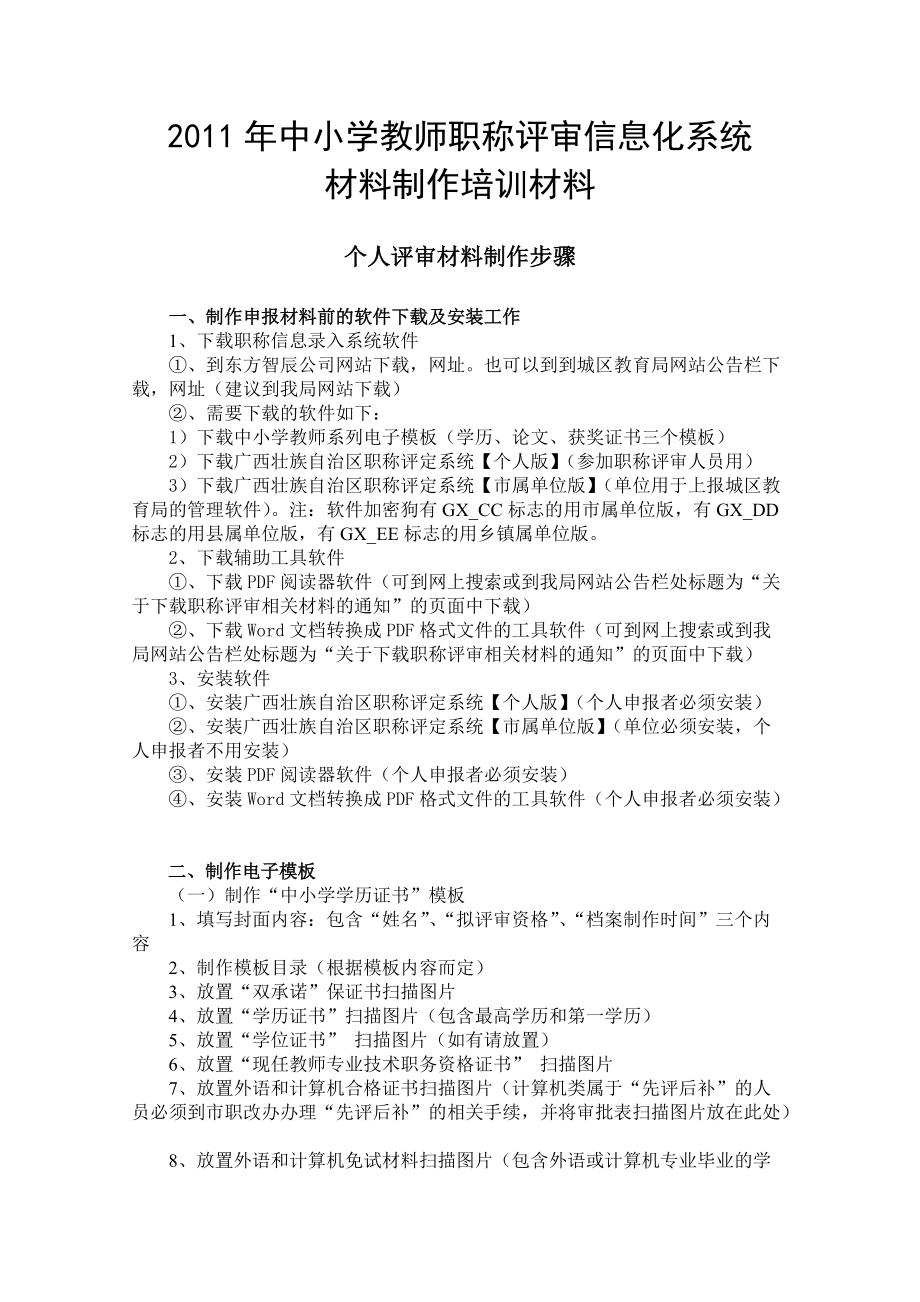 中小学教师职称评审信息化系统材料制作培训.docx_第1页