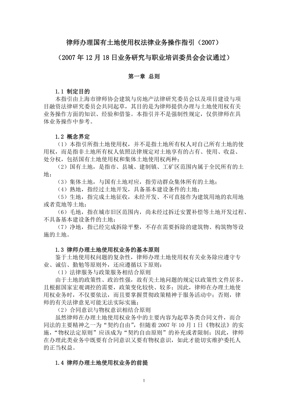 办理国有土地使用权法律业务操作指.docx_第1页