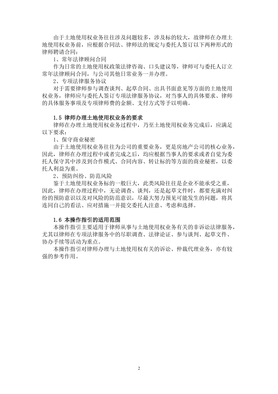 办理国有土地使用权法律业务操作指.docx_第2页