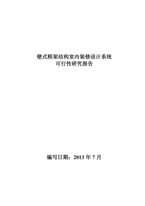 719壁式框架结构室内装修设计系统.docx