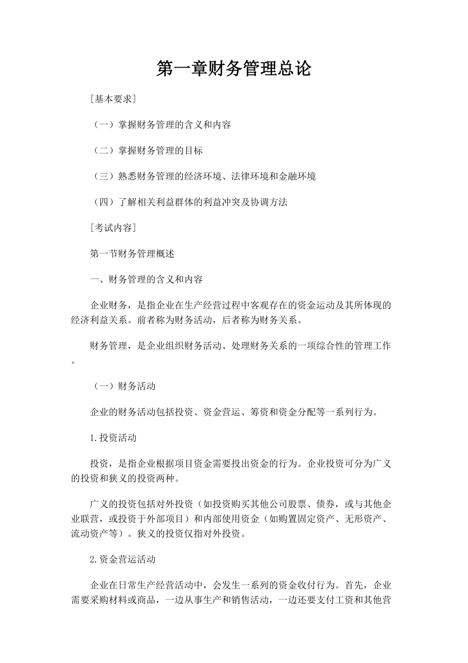 财务管理全面论述.docx_第1页