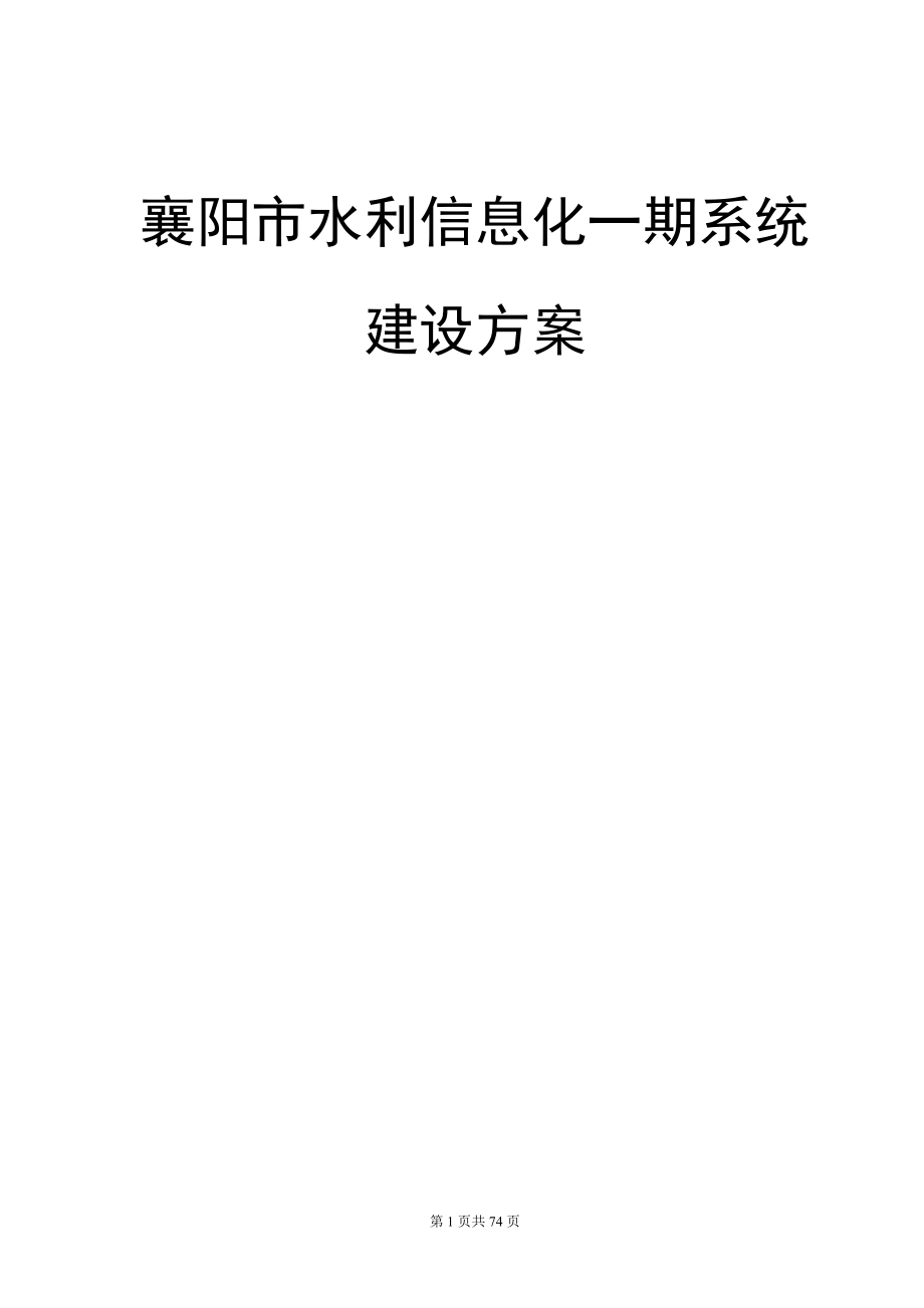 襄阳市水利信息化一期设计方案.docx_第1页