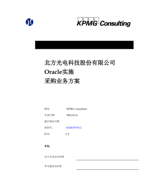 某咨询—北方光电oracle实施采购业务方案.docx