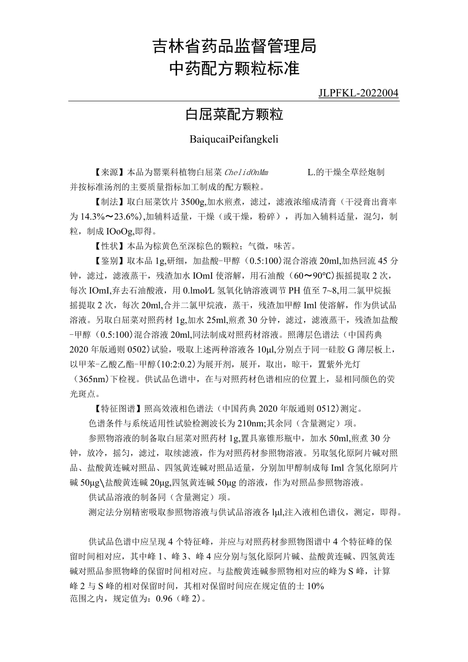 吉林中药白屈菜配方颗粒标准.docx_第1页