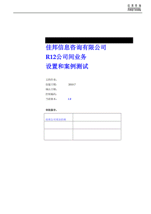 R12_公司间业务业务流程.docx