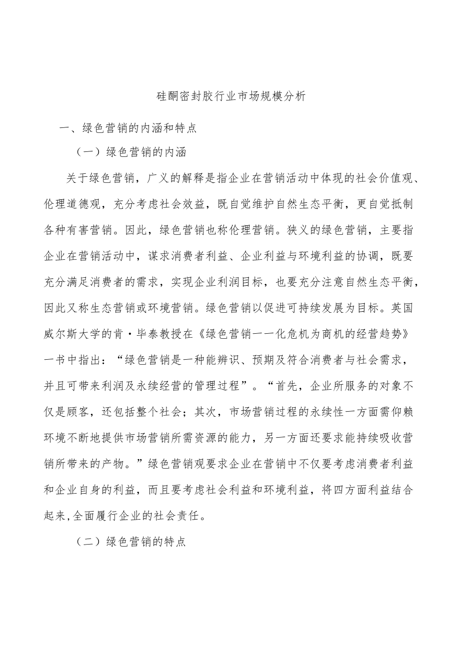 硅酮密封胶行业市场规模分析.docx_第1页