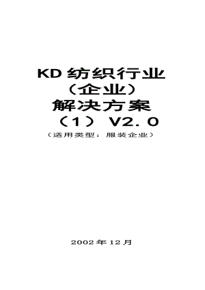 纺织行业企业信息化建设解决方案.docx