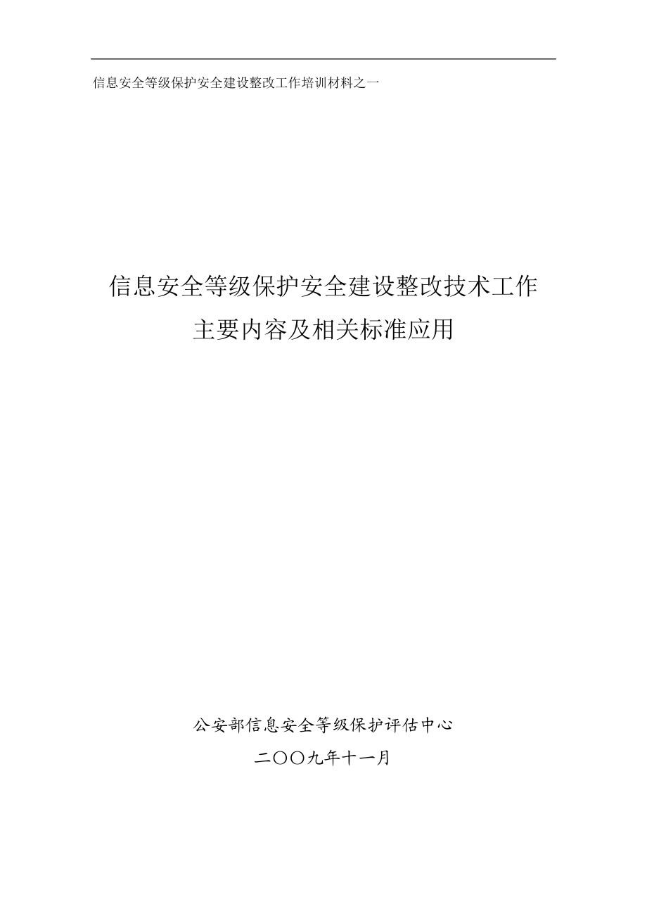 信息安全等级保护安全建设整改技术工作主要内容及相.docx_第1页