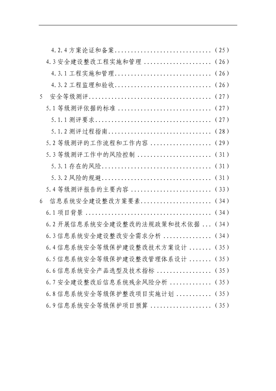 信息安全等级保护安全建设整改技术工作主要内容及相.docx_第3页