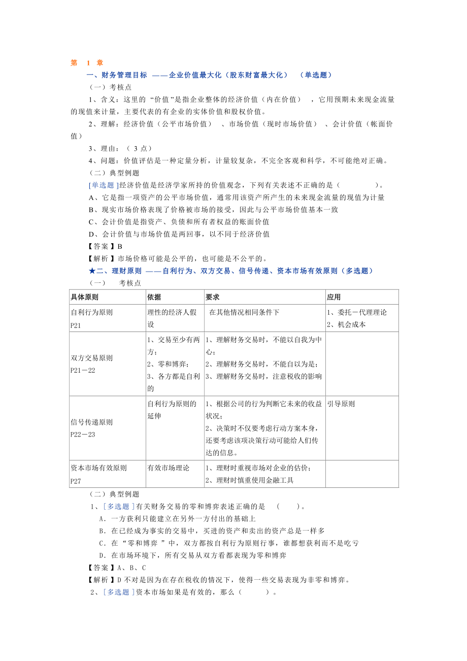 财务管理冲刺讲义.docx_第1页