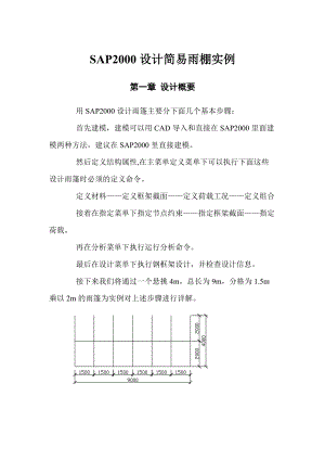 SAP2000设计简易雨棚(2).docx